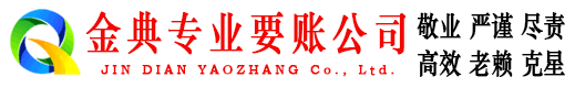 钟山金典讨账公司
